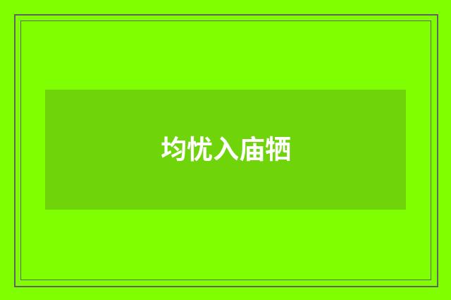 均忧入庙牺