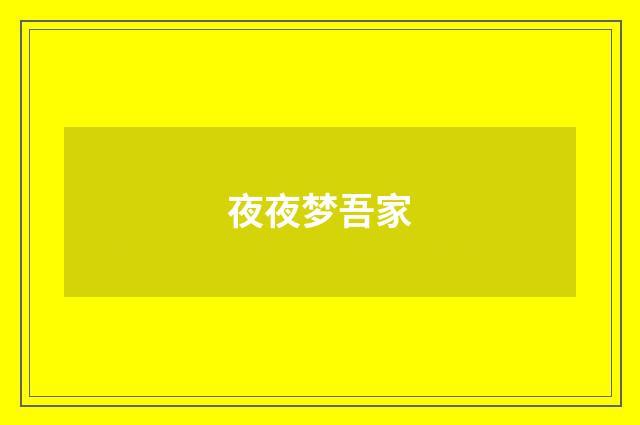 夜夜梦吾家