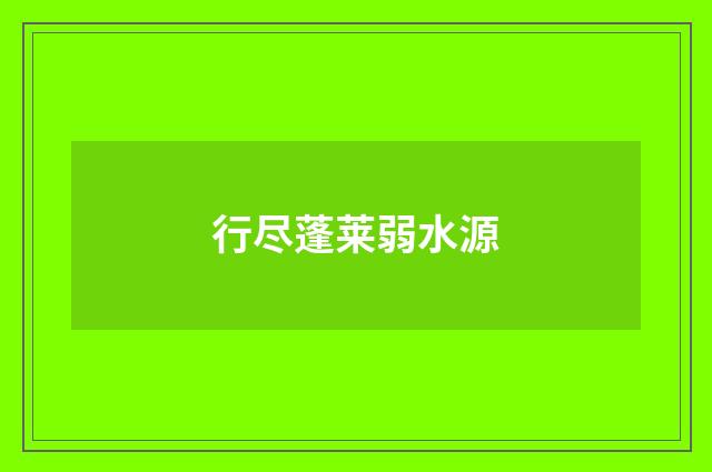 行尽蓬莱弱水源