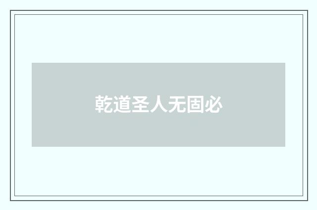 乾道圣人无固必