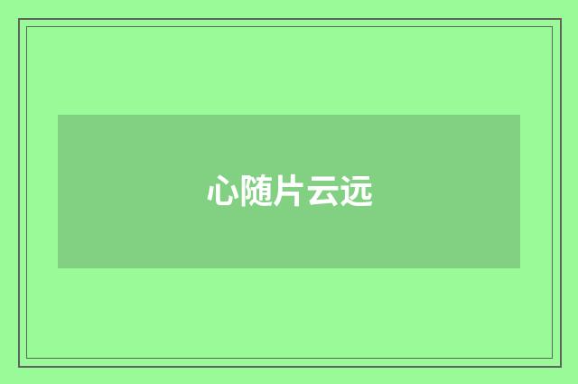 心随片云远