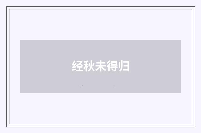 经秋未得归