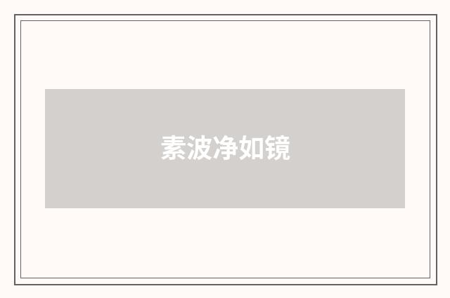 素波净如镜