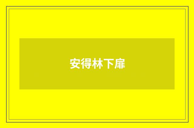 安得林下扉