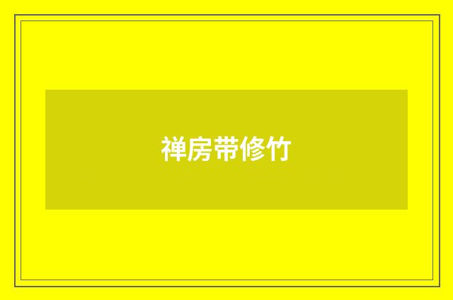 禅房带修竹