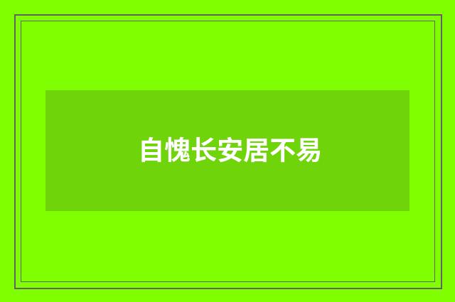 自愧长安居不易