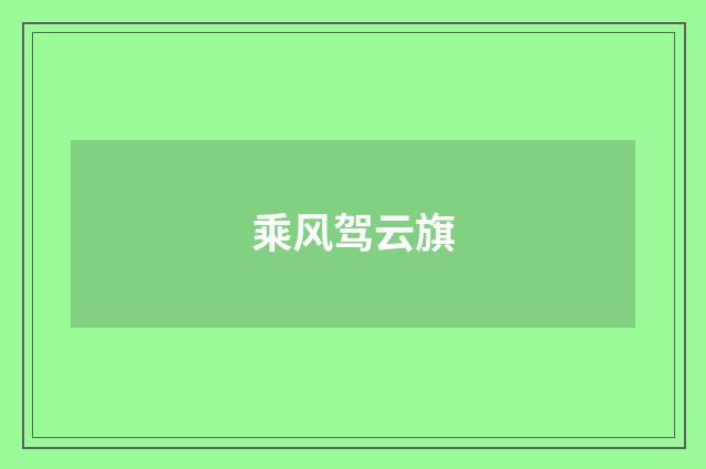 乘风驾云旗