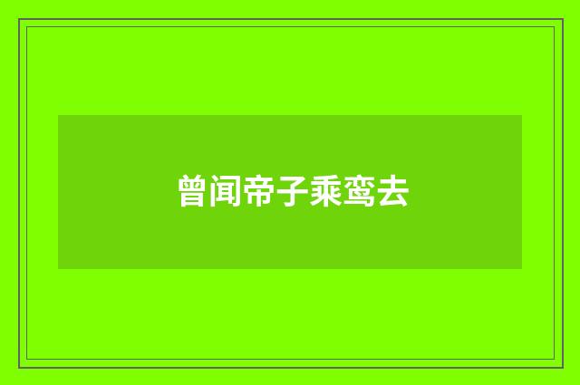 曾闻帝子乘鸾去