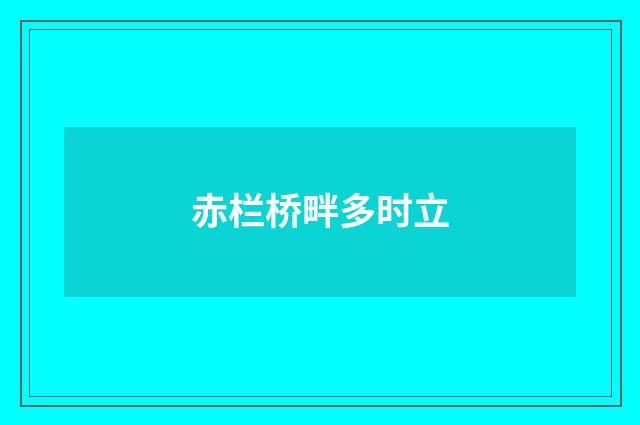 赤栏桥畔多时立