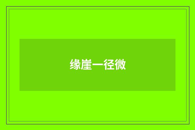 缘崖一径微