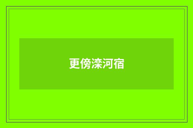 更傍滦河宿