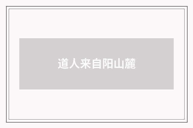道人来自阳山麓