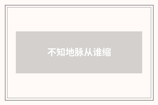 不知地脉从谁缩