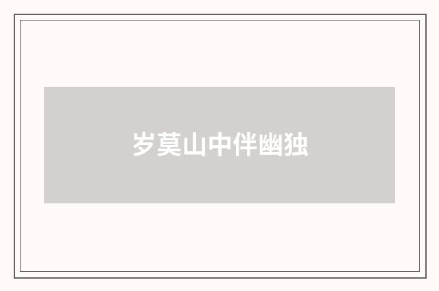 岁莫山中伴幽独