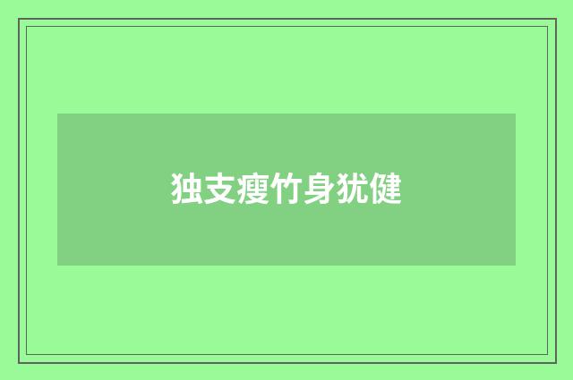 独支瘦竹身犹健