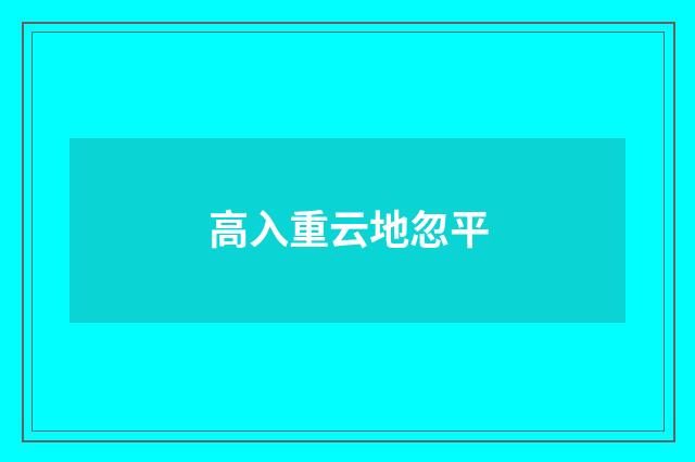 高入重云地忽平