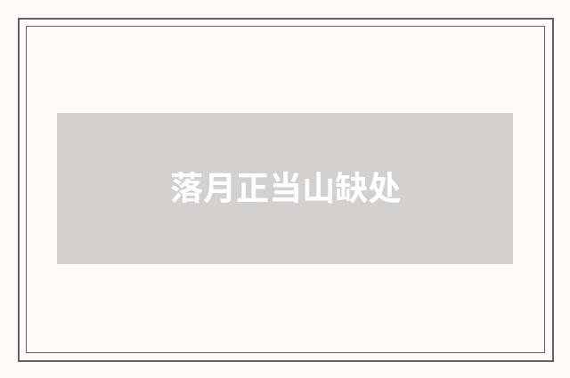 落月正当山缺处