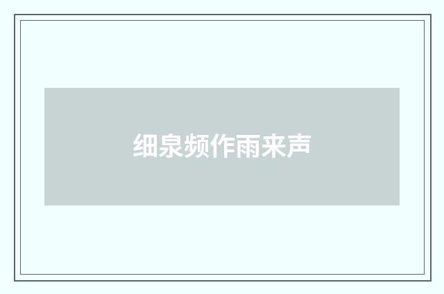 细泉频作雨来声