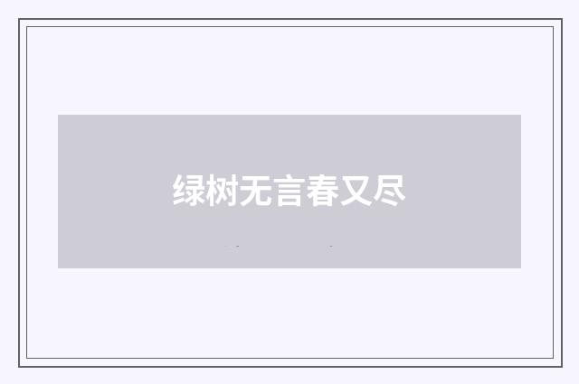 绿树无言春又尽