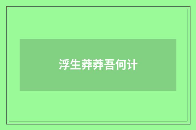 浮生莽莽吾何计