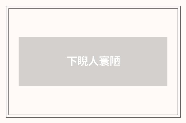 下睨人寰陋