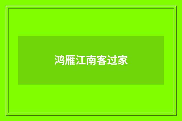 鸿雁江南客过家