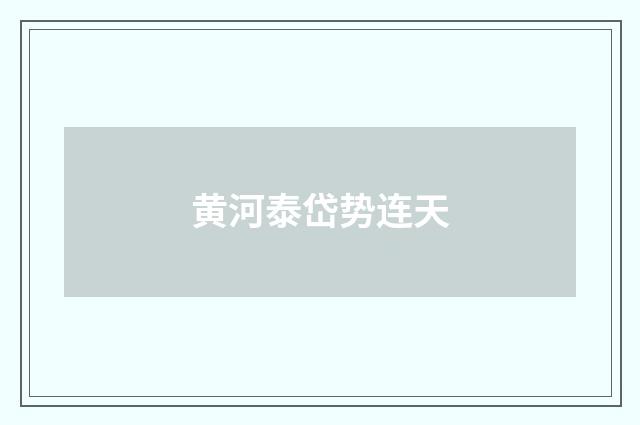 黄河泰岱势连天