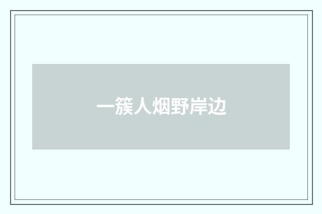 一簇人烟野岸边