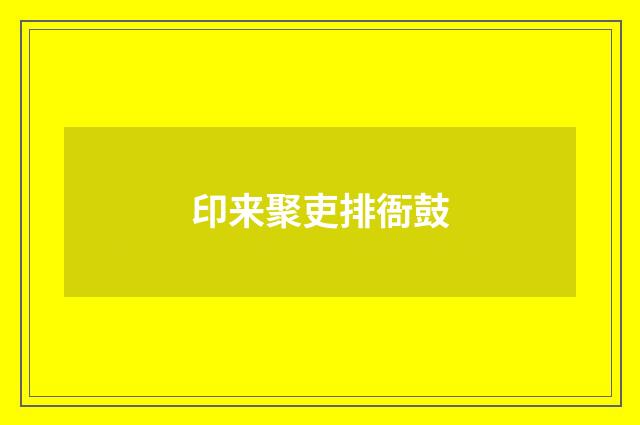 印来聚吏排衙鼓