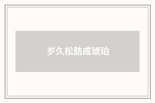 岁久松肪成琥珀