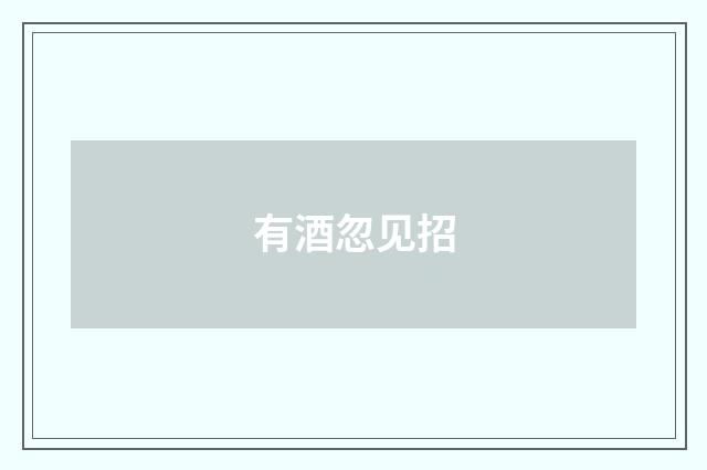 有酒忽见招