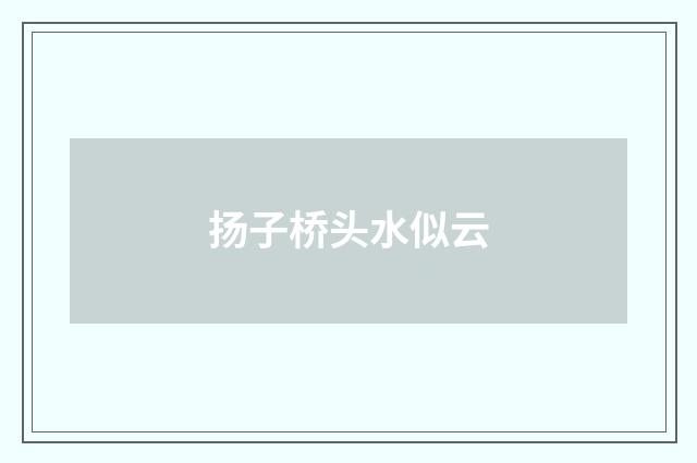 扬子桥头水似云