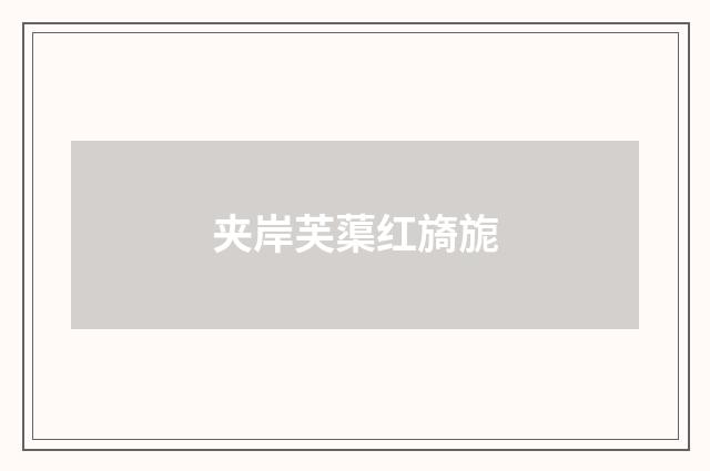 夹岸芙蕖红旖旎