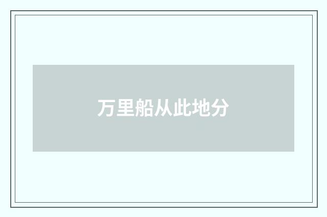 万里船从此地分