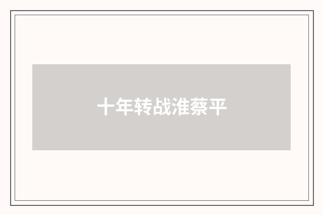 十年转战淮蔡平