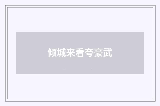 倾城来看夸豪武