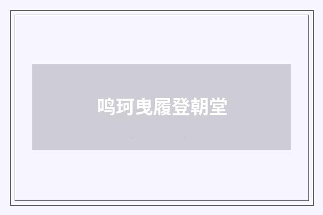 鸣珂曳履登朝堂