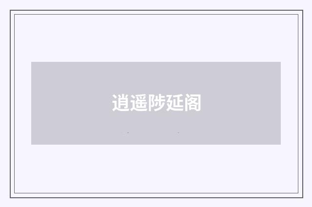逍遥陟延阁