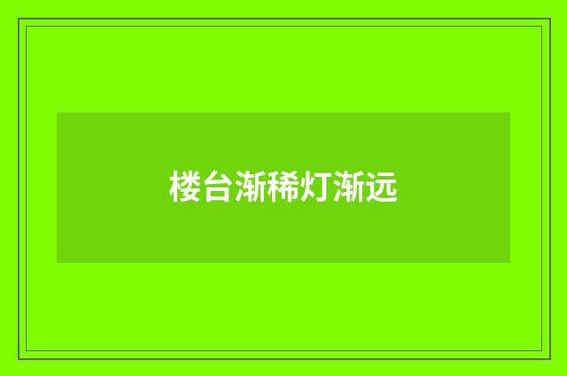 楼台渐稀灯渐远