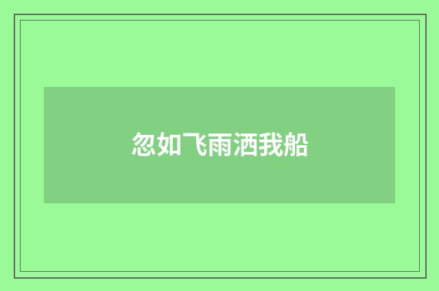 忽如飞雨洒我船