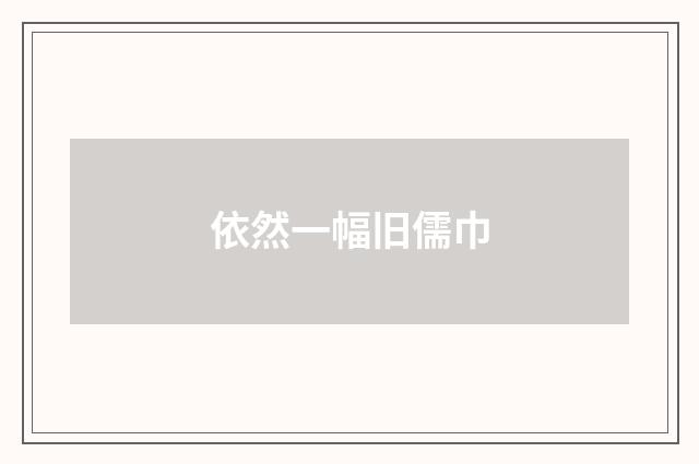 依然一幅旧儒巾