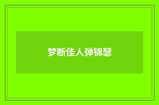 梦断佳人弹锦瑟