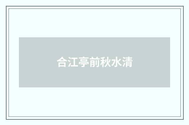合江亭前秋水清