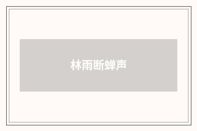 林雨断蝉声