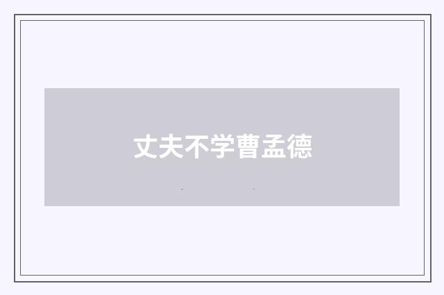 丈夫不学曹孟德