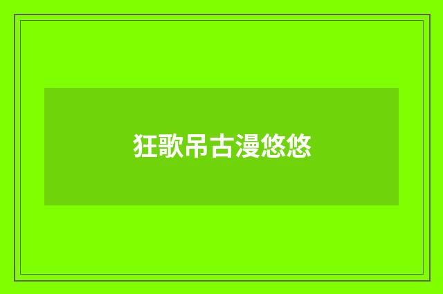 狂歌吊古漫悠悠