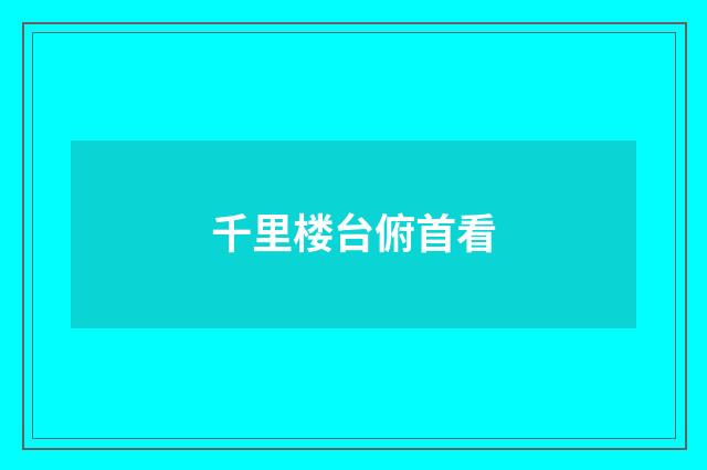 千里楼台俯首看