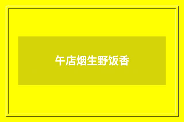 午店烟生野饭香
