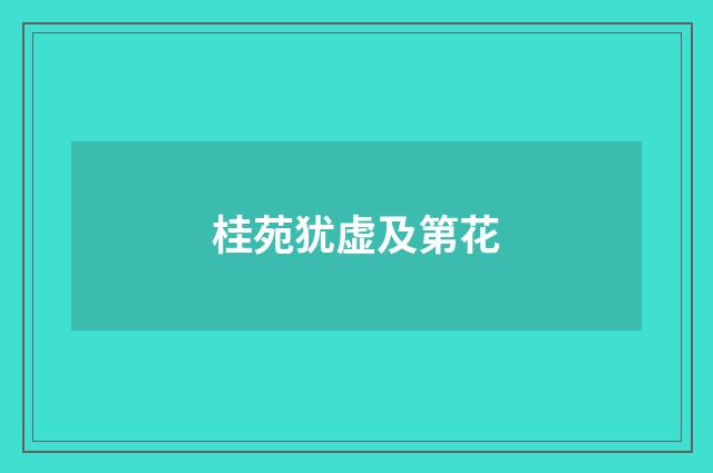 桂苑犹虚及第花