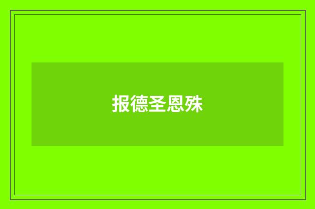 报德圣恩殊